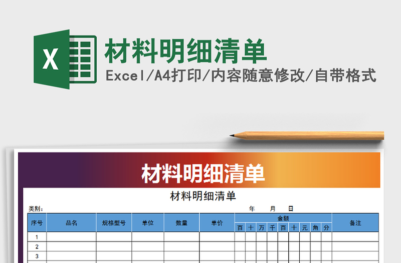 2025年材料明细清单