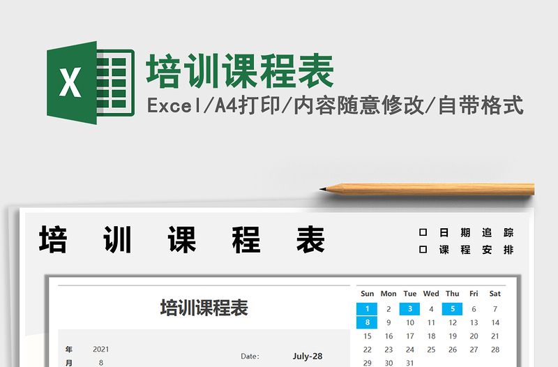 2025培训课程表免费下载