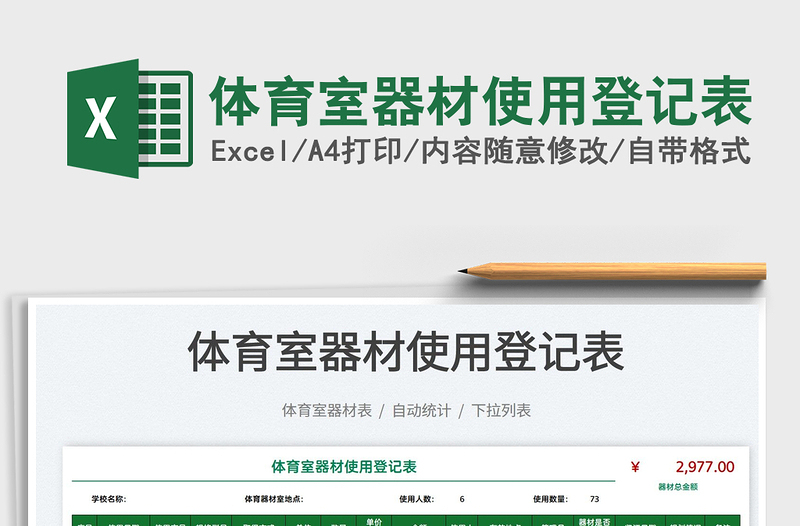2025体育室器材使用登记表免费下载
