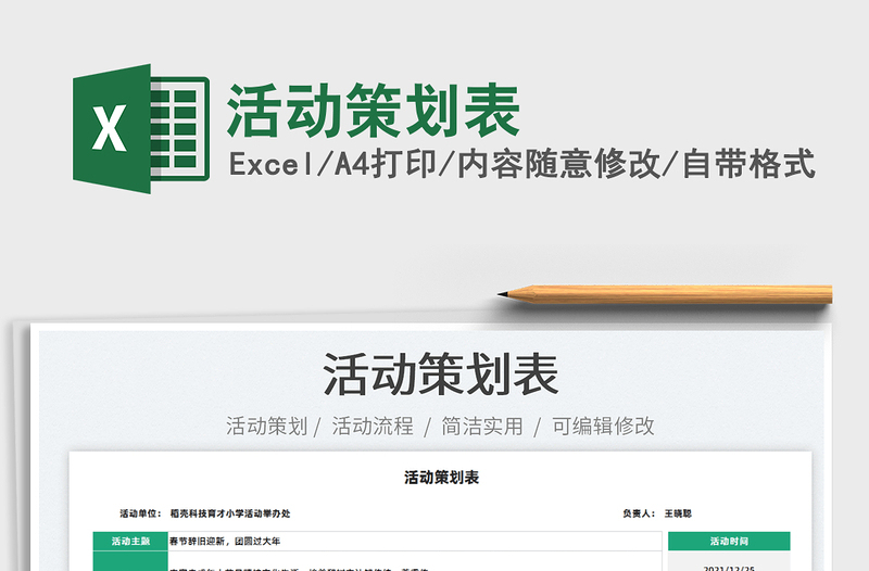 2025活动策划表免费下载