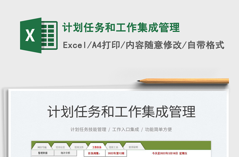 2025计划任务和工作集成管理免费下载