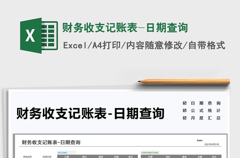 2025财务收支记账表-日期查询免费下载