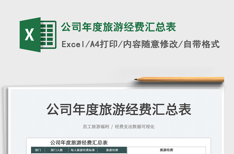 2025公司年度旅游经费汇总表免费下载