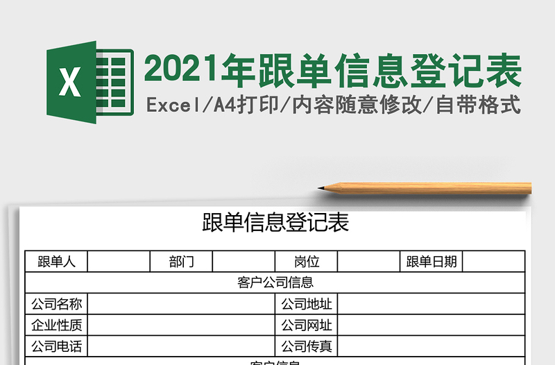2025年跟单信息登记表