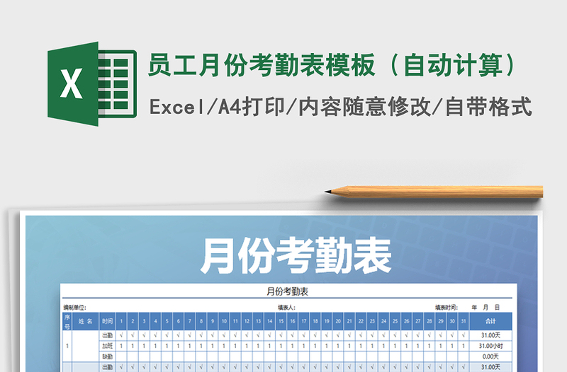 2025年员工月份考勤表模板（自动计算）