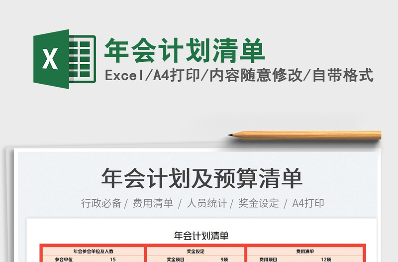 2025年会计划清单免费下载