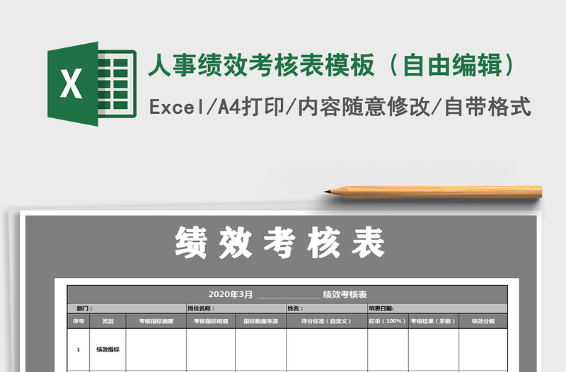 2025年人事绩效考核表模板（自由编辑）