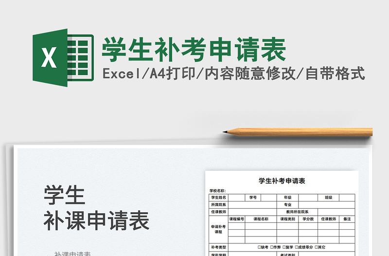 2025学生补考申请表免费下载