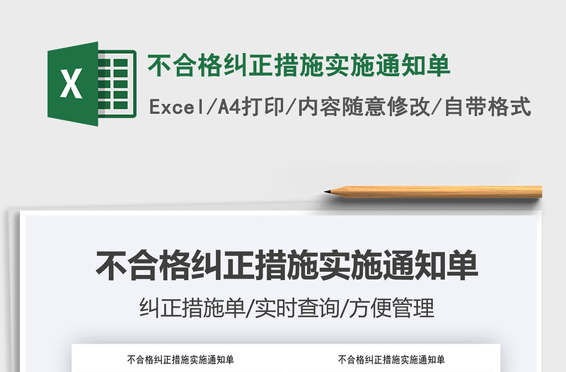 2025不合格纠正措施实施通知单免费下载