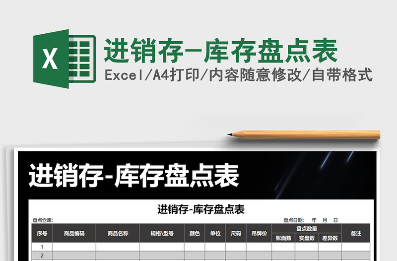 2025年进销存-库存盘点表