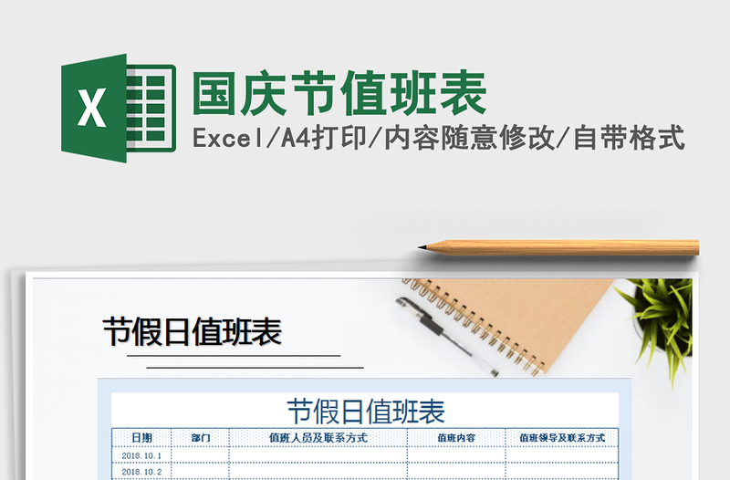 2025年国庆节值班表免费下载