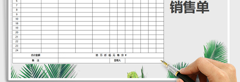 2025年销售单免费下载