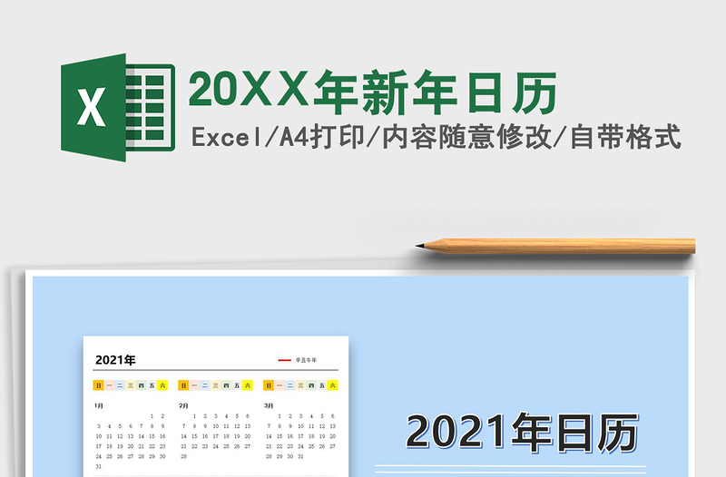 202520XX年新年日历免费下载