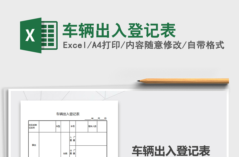 2025年车辆出入登记表