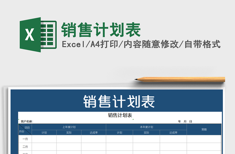 2025年销售计划表