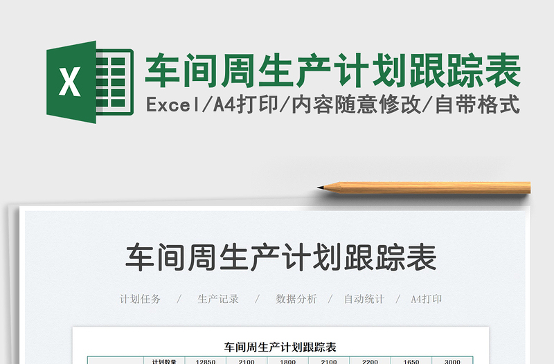 2025车间周生产计划跟踪表免费下载