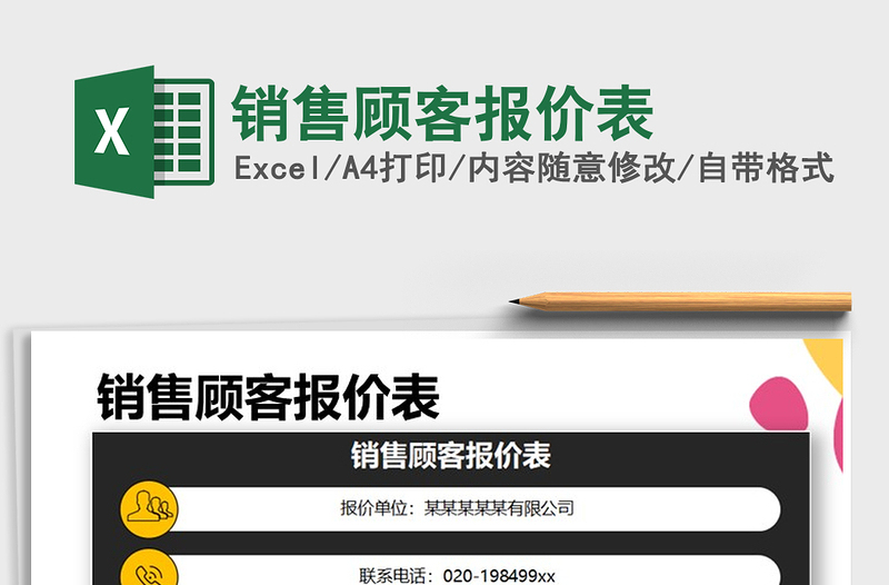 2025年销售顾客报价表