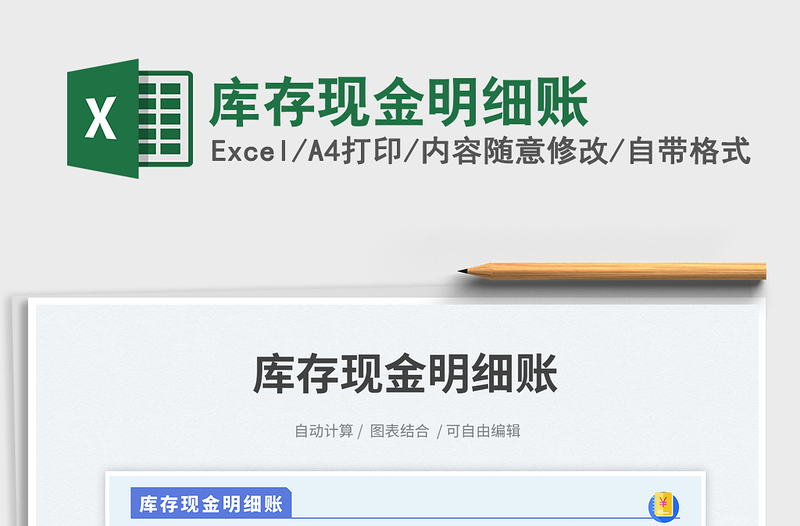 2025库存现金明细账免费下载