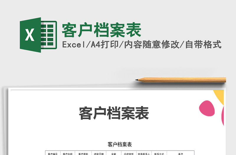 2025年客户档案表