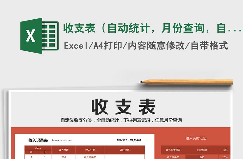 2025年收支表（自动统计，月份查询，自动图表）