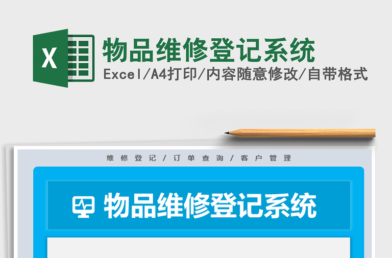 2024年物品维修登记系统