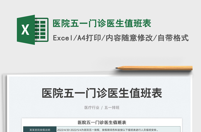 2025医院五一门诊医生值班表免费下载