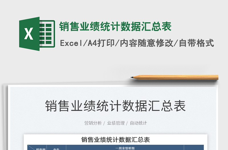 2025销售业绩统计数据汇总表免费下载