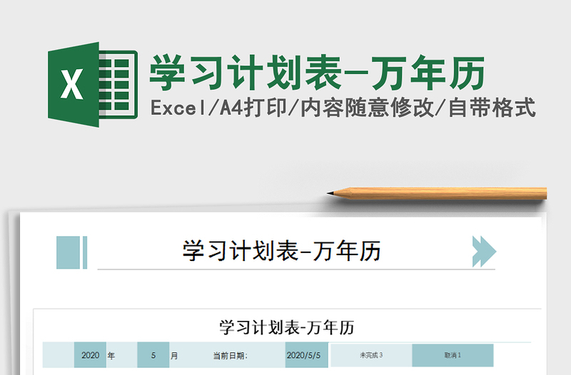 2025年学习计划表-万年历免费下载