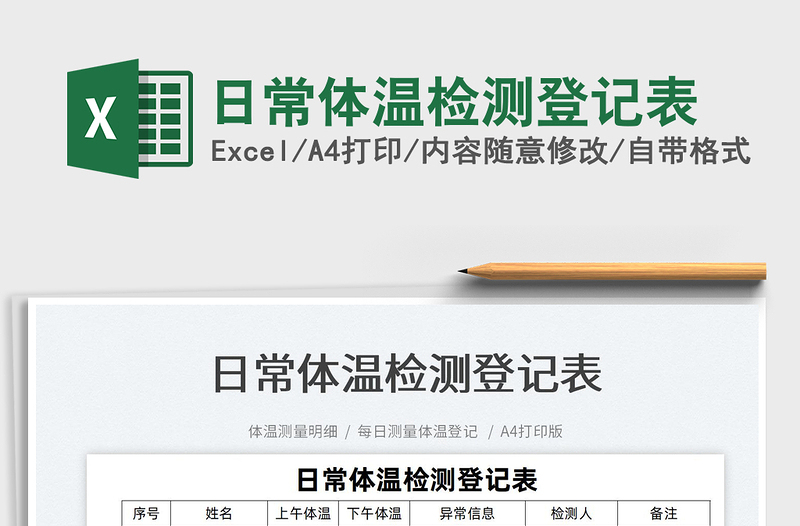 2025日常体温检测登记表免费下载