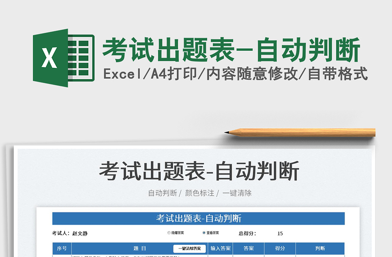 2025考试出题表-自动判断免费下载