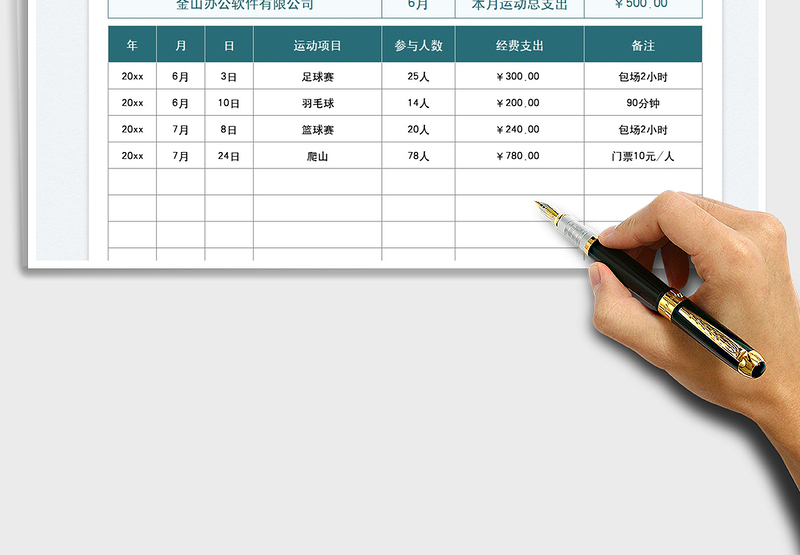 2025员工运动经费明细统计表免费下载