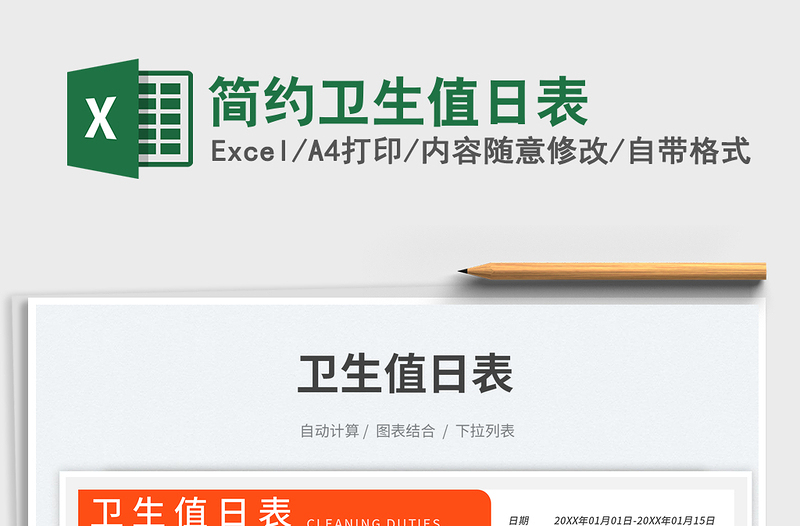 2025简约卫生值日表免费下载