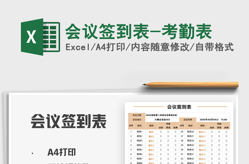 2025年会议签到表-考勤表