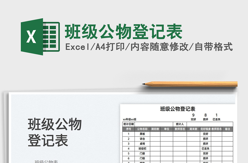 2025班级公物登记表免费下载