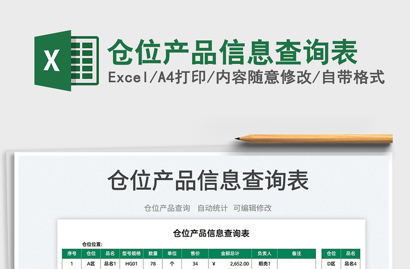 2025仓位产品信息查询表免费下载