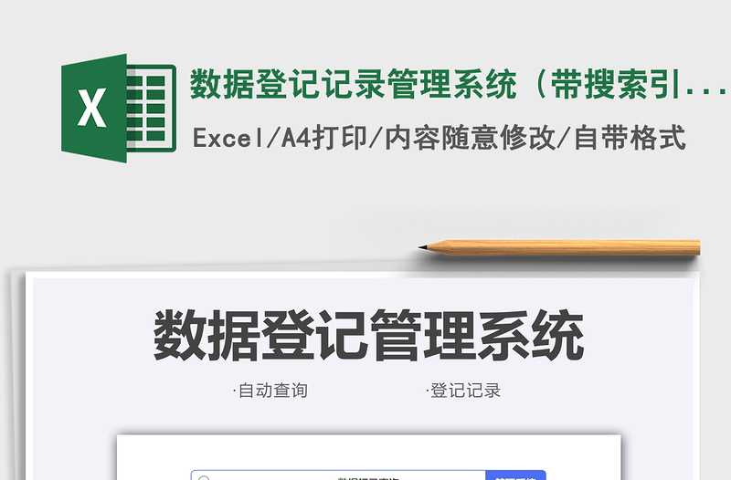 2024数据登记记录管理系统（带搜索引擎）exce表格