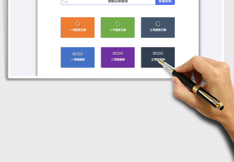 2024数据登记记录管理系统（带搜索引擎）exce表格