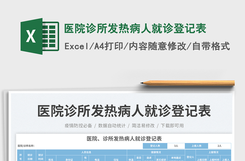 2025医院诊所发热病人就诊登记表