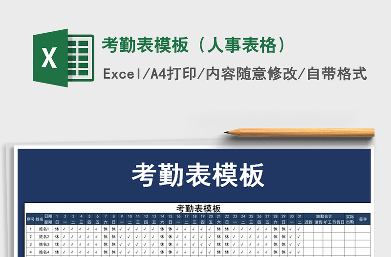 2025年考勤表模板（人事表格）