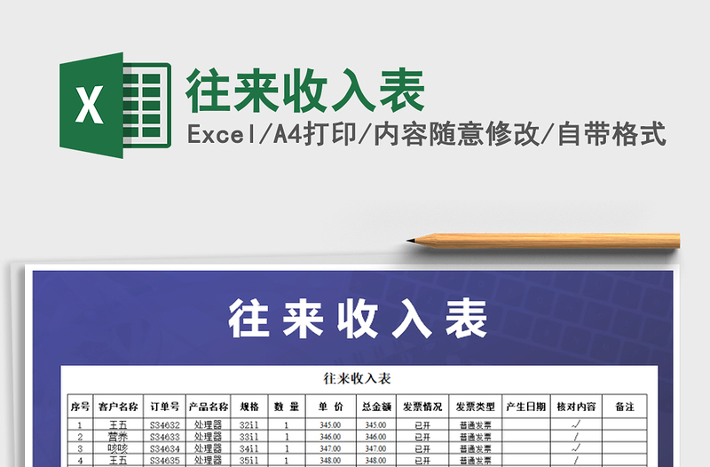 2025年往来收入表