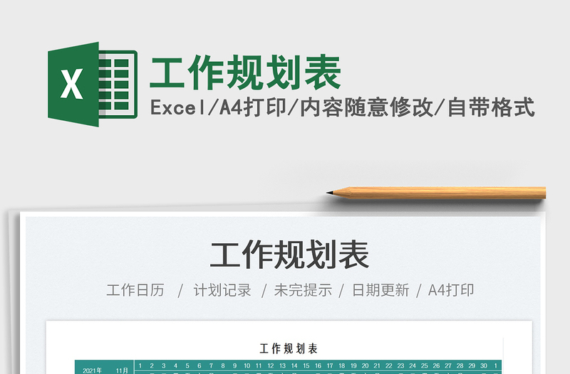 2025工作规划表免费下载