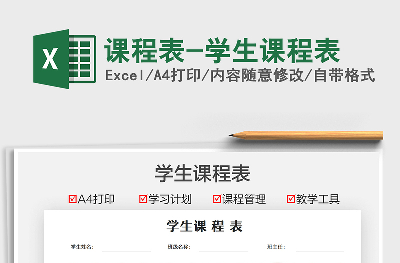 2025课程表-学生课程表免费下载