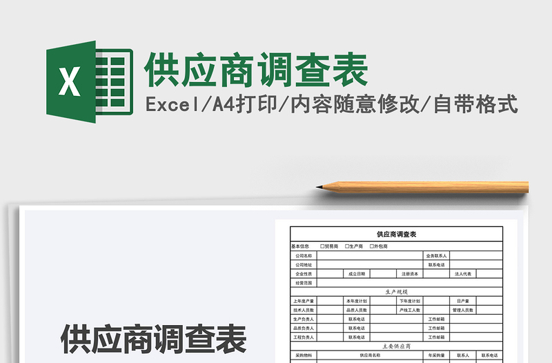 2025年供应商调查表