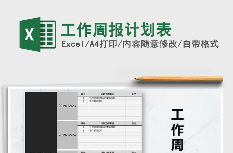 工作周报计划表