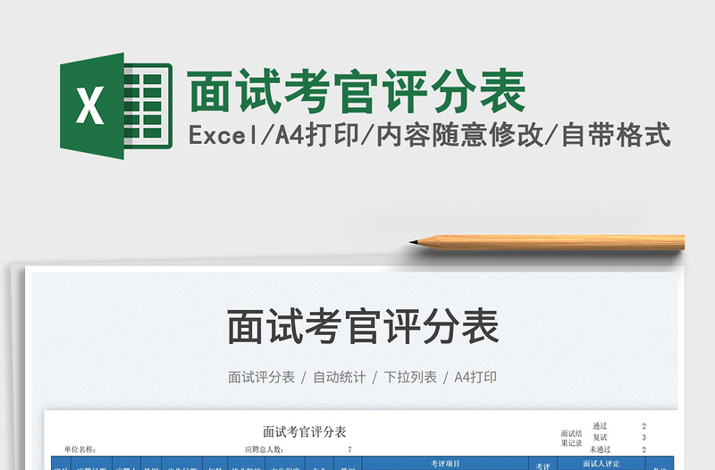 2025面试考官评分表免费下载