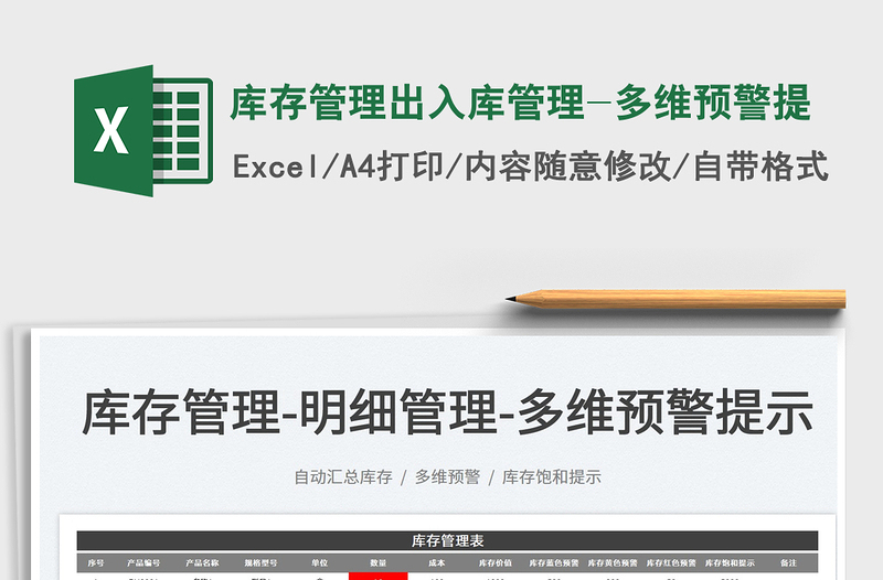 2025库存管理出入库管理-多维预警提免费下载