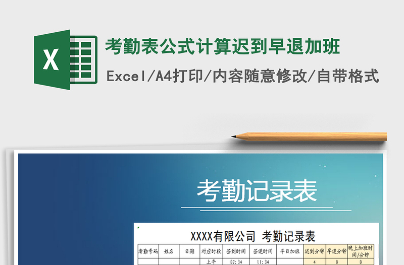 2025年考勤表公式计算迟到早退加班