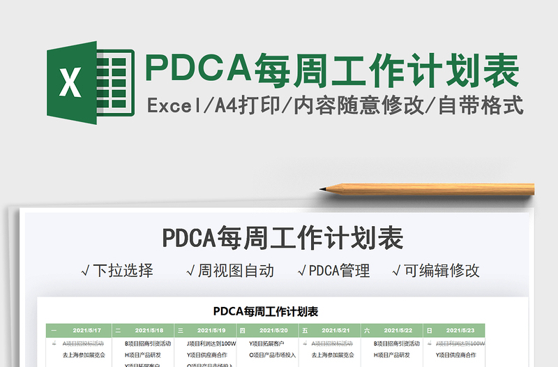2025PDCA每周工作计划表免费下载