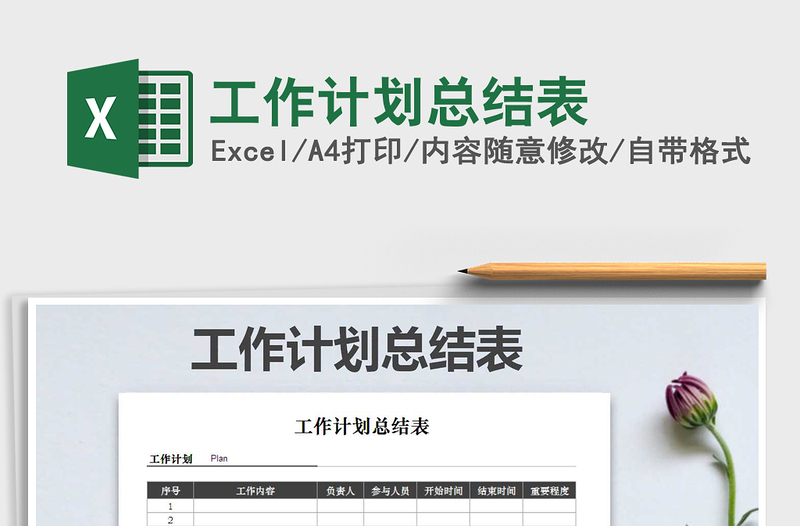 2025年工作计划总结表