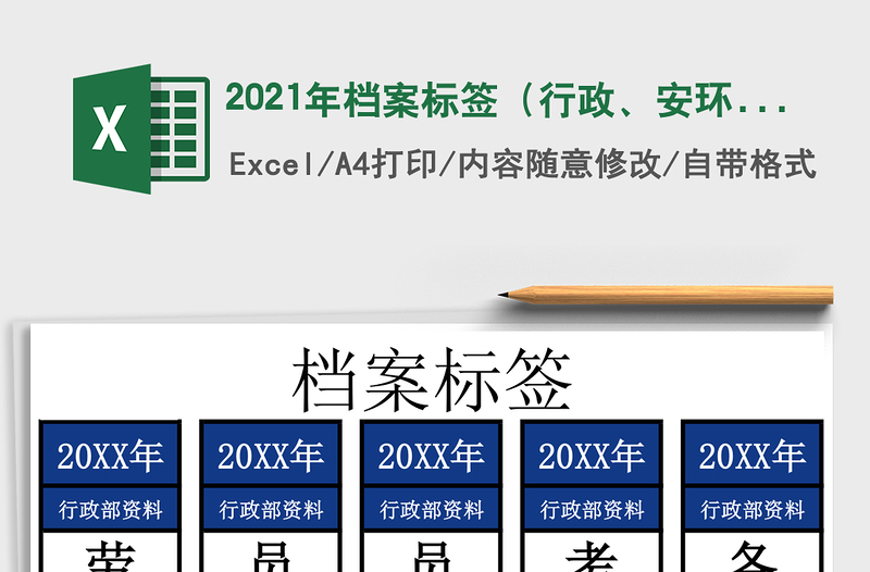 2024年档案标签（行政、安环）exce表格